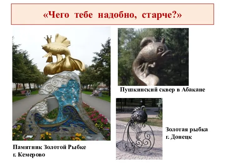 «Чего тебе надобно, старче?» Памятник Золотой Рыбке г. Кемерово Пушкинский сквер