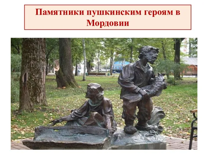 Памятники пушкинским героям в Мордовии