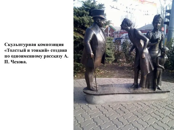 Скульптурная композиция «Толстый и тонкий» создана по одноименному рассказу А.П. Чехова.