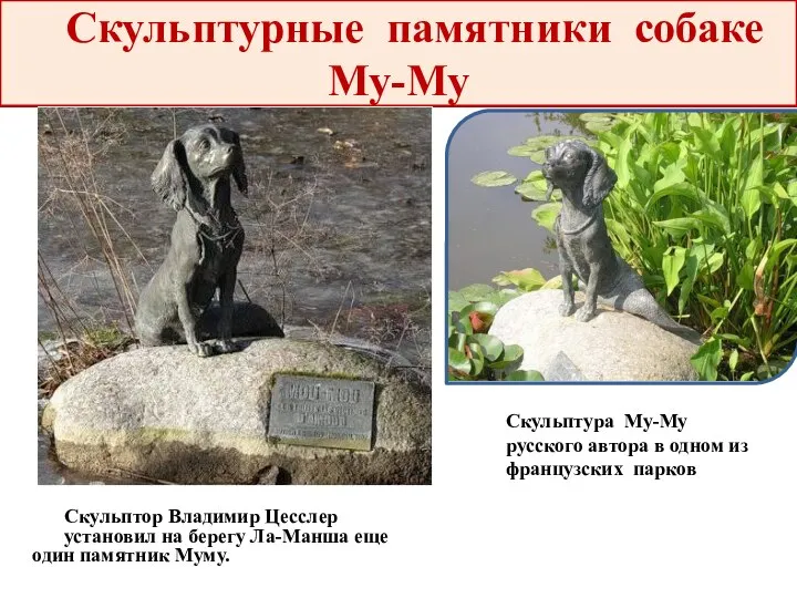 Скульптурные памятники собаке Му-Му Скульптура Му-Му русского автора в одном из