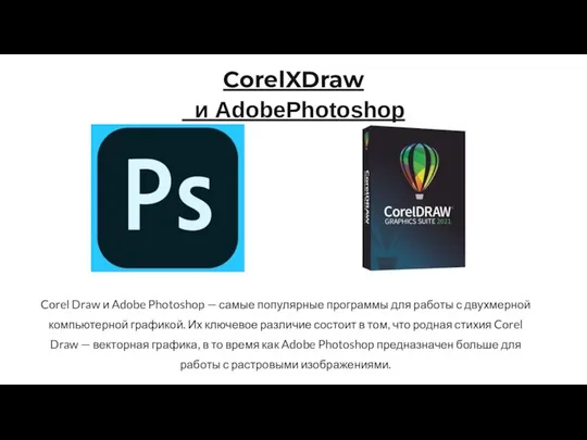 Corel Draw и Adobe Photoshop — самые популярные программы для работы