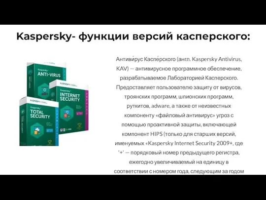 Антиви́рус Каспе́рского (англ. Kaspersky Antivirus, KAV) — антивирусное программное обеспечение, разрабатываемое