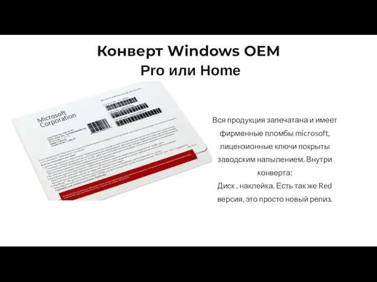 Вся продукция запечатана и имеет фирменные пломбы microsoft, лицензионные ключи покрыты