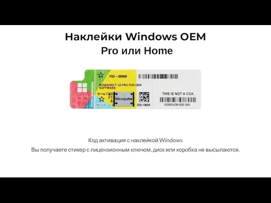 Код активация с наклейкой Windows Вы получаете стикер с лицензионным ключом, диск или коробка не высылаются.