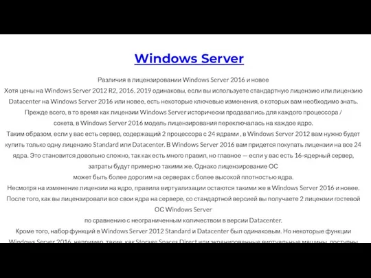 Различия в лицензировании Windows Server 2016 и новее Хотя цены на