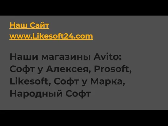 Наш Сайт www.Likesoft24.com