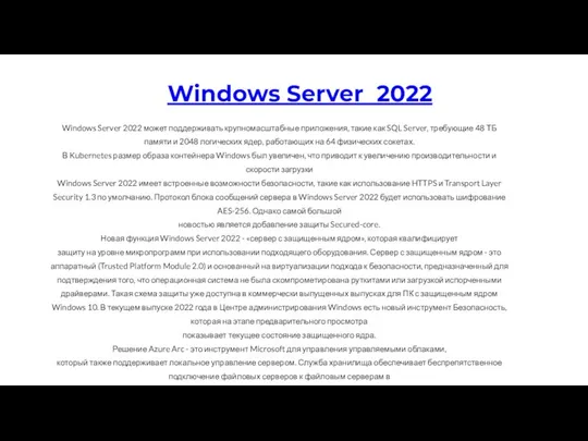 Windows Server 2022 Windows Server 2022 может поддерживать крупномасштабные приложения, такие