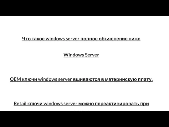 Что такое windows server полное объяснение ниже Windows Server OEM ключи