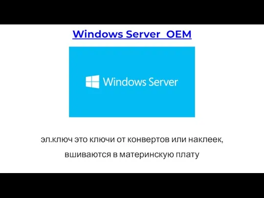 эл.ключ это ключи от конвертов или наклеек, вшиваются в материнскую плату Windows Server OEM