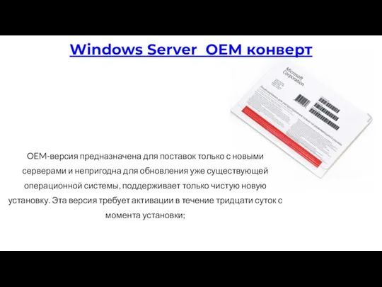 OEM-версия предназначена для поставок только с новыми серверами и непригодна для