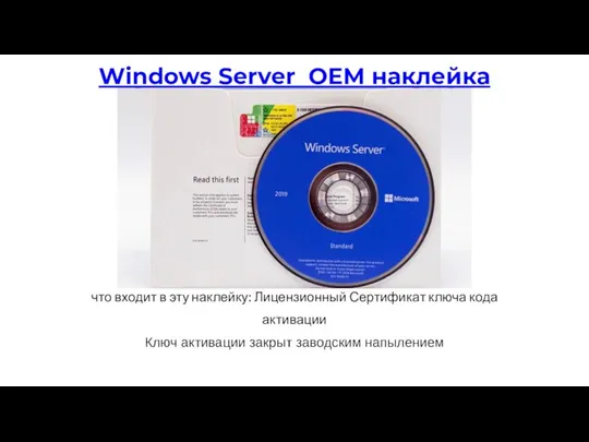 что входит в эту наклейку: Лицензионный Сертификат ключа кода активации Ключ