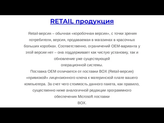 Retail-версия – обычная «коробочная версия», с точки зрения потребителя, версия, продаваемая