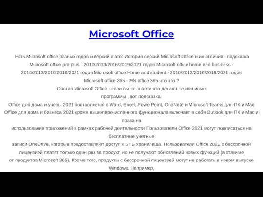 Есть Microsoft office разных годов и версий а это: История версий