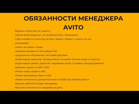 ОБЯЗАННОСТИ МЕНЕДЖЕРА AVITO - Ведение чатов avito по скрипту; - Знание