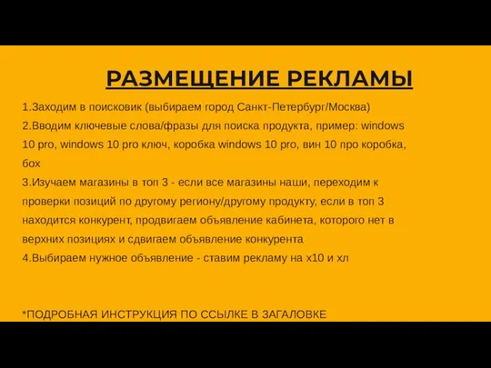 РАЗМЕЩЕНИЕ РЕКЛАМЫ 1.Заходим в поисковик (выбираем город Санкт-Петербург/Москва) 2.Вводим ключевые слова/фразы