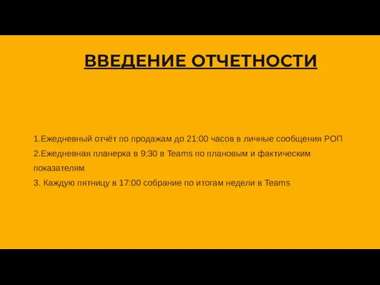 ВВЕДЕНИЕ ОТЧЕТНОСТИ 1.Ежедневный отчёт по продажам до 21:00 часов в личные