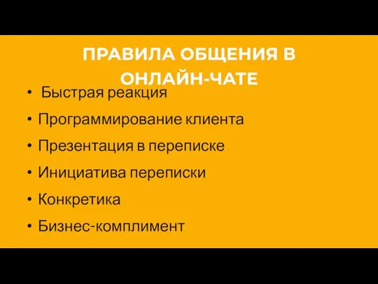 ПРАВИЛА ОБЩЕНИЯ В ОНЛАЙН-ЧАТЕ Быстрая реакция Программирование клиента Презентация в переписке Инициатива переписки Конкретика Бизнес-комплимент