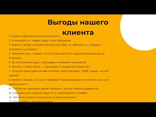 1. Решите любой вопрос в течение минуты; 2. Активируйте эл. продукт