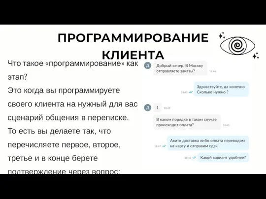 ПРОГРАММИРОВАНИЕ КЛИЕНТА Что такое «программирование» как этап? Это когда вы программируете