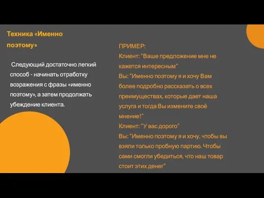 Техника «Именно поэтому» Следующий достаточно легкий способ - начинать отработку возражения