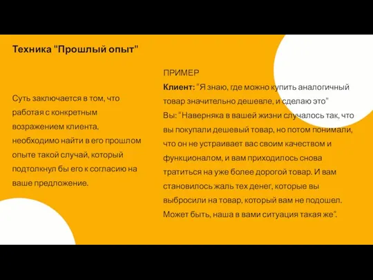 Суть заключается в том, что работая с конкретным возражением клиента, необходимо