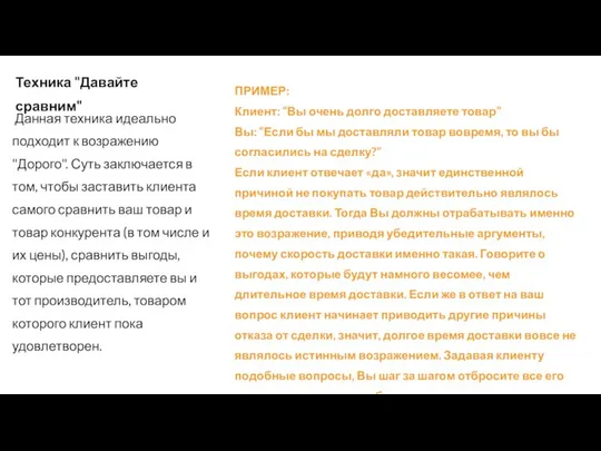 Техника "Давайте сравним" Данная техника идеально подходит к возражению "Дорого". Суть