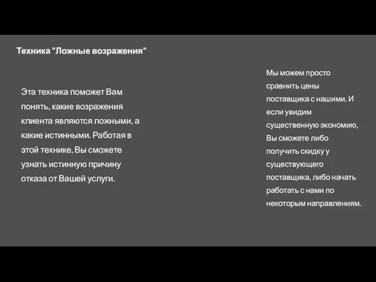 Техника "Ложные возражения" Эта техника поможет Вам понять, какие возражения клиента