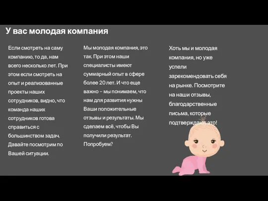 Мы молодая компания, это так. При этом наши специалисты имеют суммарный