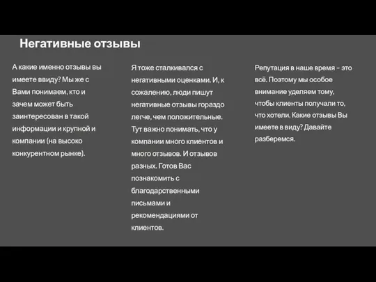 Негативные отзывы А какие именно отзывы вы имеете ввиду? Мы же