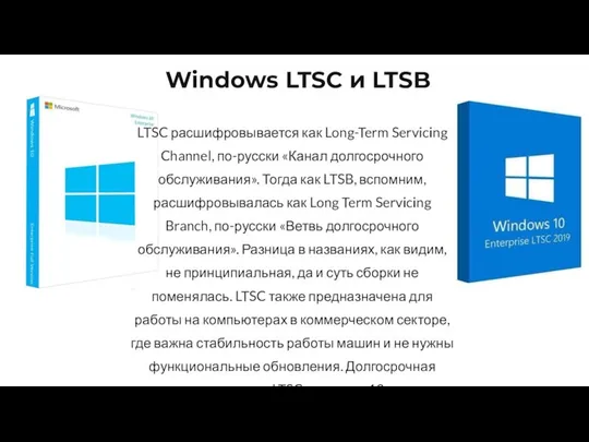 LTSC расшифровывается как Long-Term Servicing Channel, по-русски «Канал долгосрочного обслуживания». Тогда