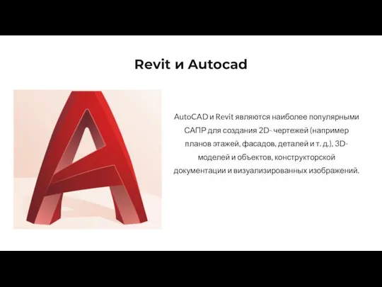 AutoCAD и Revit являются наиболее популярными САПР для создания 2D- чертежей