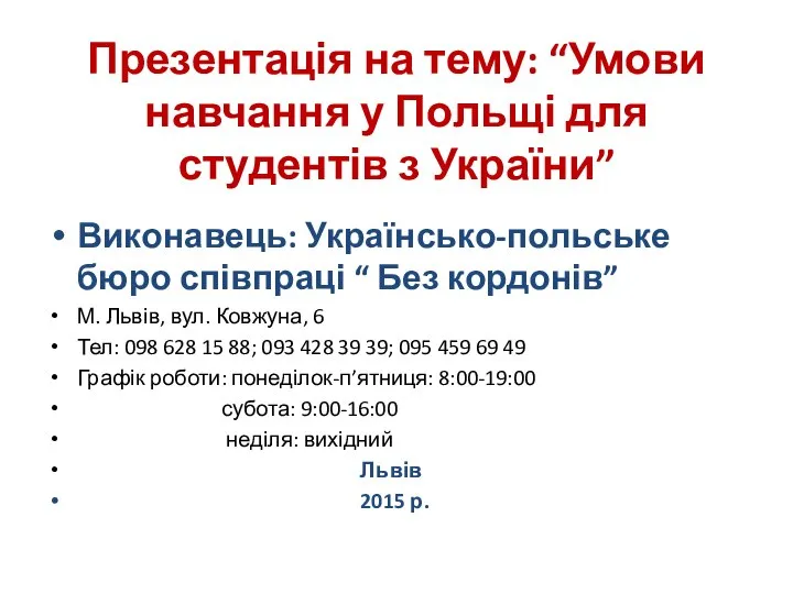 Презентація на тему: “Умови навчання у Польщі для студентів з України”