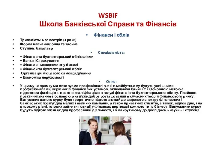 WSBiF Школа Банківської Справи та Фінансів Фінанси і облік Тривалість: 6