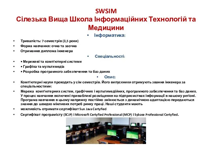 SWSIM Сілезька Вища Школа Інформаційних Технологій та Медицини Інформатика: Тривалість: 7