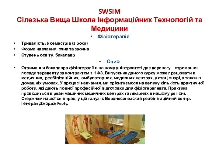 SWSIM Сілезька Вища Школа Інформаційних Технологій та Медицини Фізіотерапія Тривалість: 6