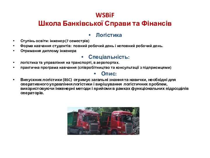 WSBiF Школа Банківської Справи та Фінансів Логістика Ступінь освіти: інженер (7