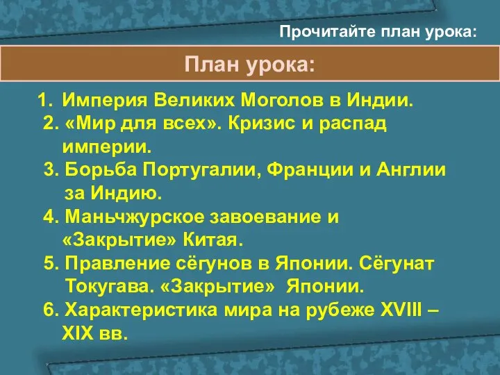 План урока: Империя Великих Моголов в Индии. 2. «Мир для всех».