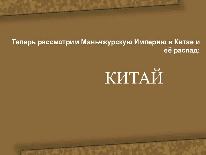 КИТАЙ Теперь рассмотрим Маньчжурскую Империю в Китае и её распад: