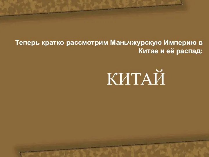 КИТАЙ Теперь кратко рассмотрим Маньчжурскую Империю в Китае и её распад: