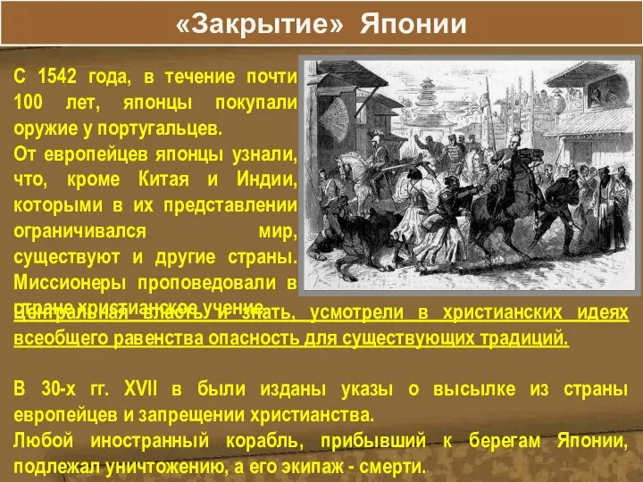 «Закрытие» Японии С 1542 года, в течение почти 100 лет, японцы