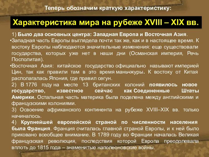 Характеристика мира на рубеже XVIII – XIX вв. Теперь обозначим краткую