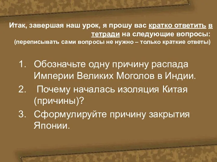 Итак, завершая наш урок, я прошу вас кратко ответить в тетради