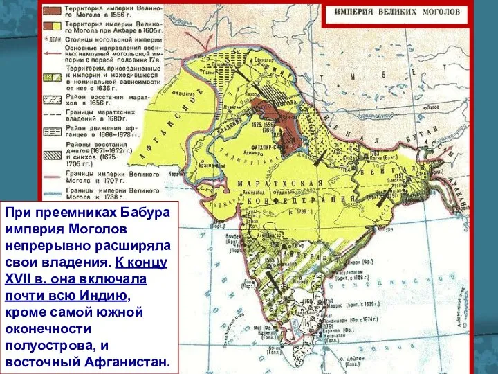 При преемниках Бабура империя Моголов непрерывно расширяла свои владения. К концу