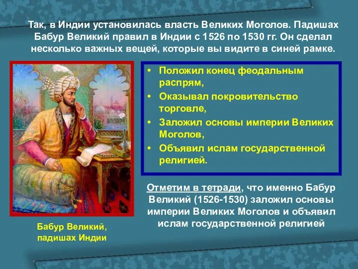 Положил конец феодальным распрям, Оказывал покровительство торговле, Заложил основы империи Великих