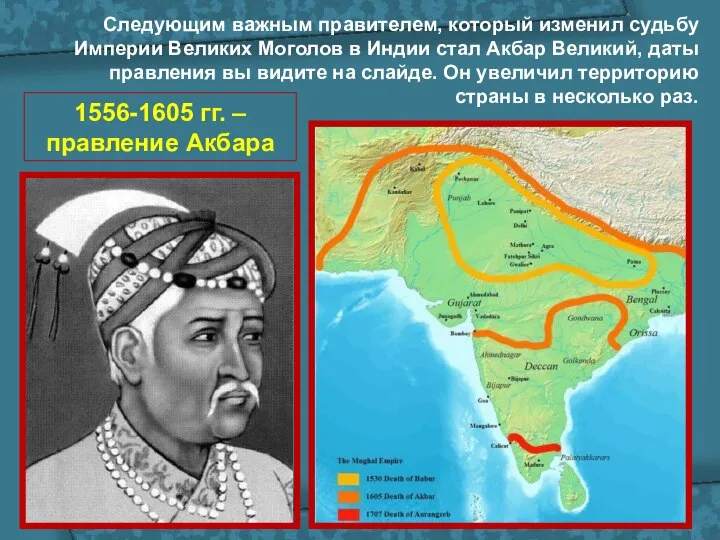 1556-1605 гг. – правление Акбара Следующим важным правителем, который изменил судьбу