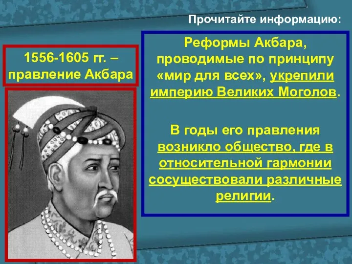 1556-1605 гг. – правление Акбара Реформы Акбара, проводимые по принципу «мир