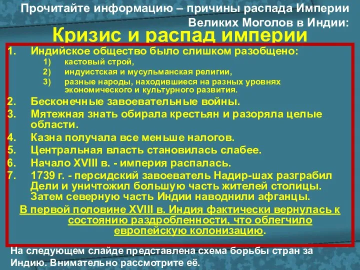 Кризис и распад империи Индийское общество было слишком разобщено: кастовый строй,