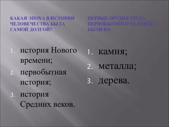 КАКАЯ ЭПОХА В ИСТОРИИ ЧЕЛОВЕЧЕСТВА БЫЛА САМОЙ ДОЛГОЙ? ПЕРВЫЕ ОРУДИЯ ТРУДА