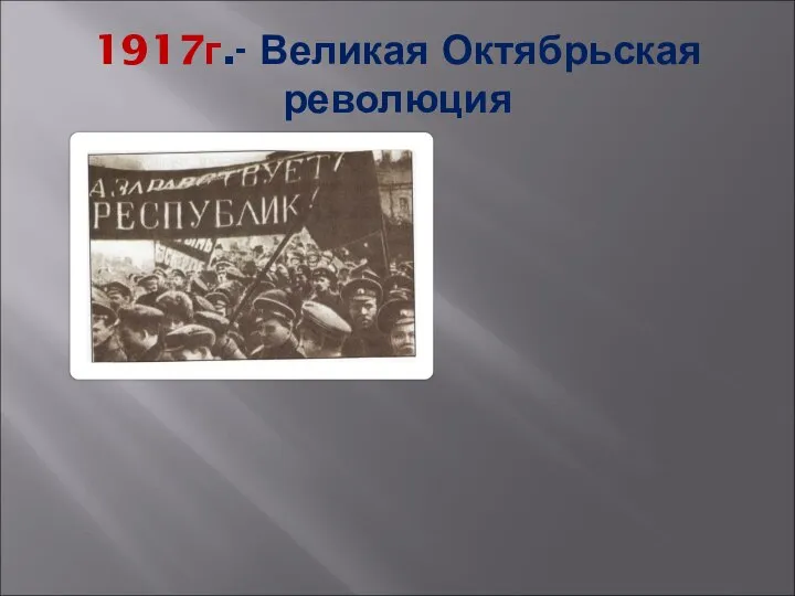 1917г.- Великая Октябрьская революция