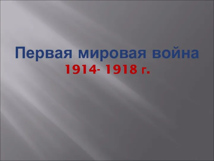 Первая мировая война 1914- 1918 г.